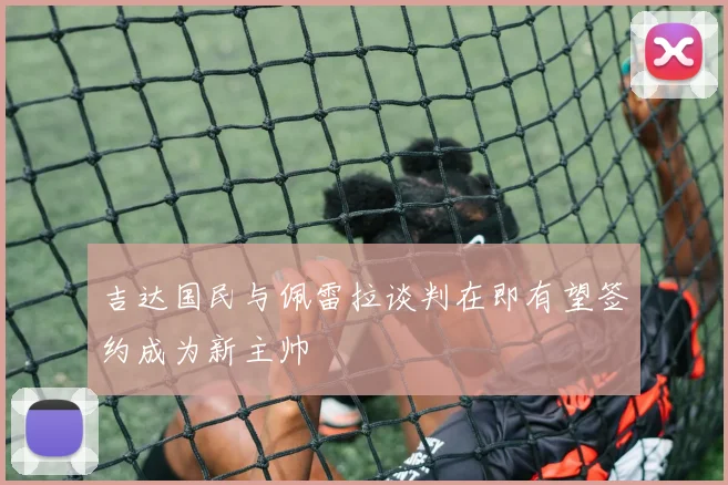 吉达国民与佩雷拉谈判在即有望签约成为新主帅