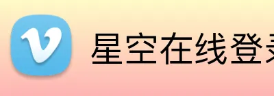 星空在线登录 Logo